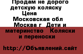 Продам не дорого детскую коляску.  › Цена ­ 3 000 - Московская обл., Москва г. Дети и материнство » Коляски и переноски   